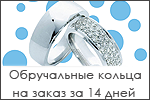 Обручальные кольца на заказ за 14 дней!