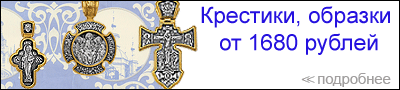 Православные кресты со скидкой 30%!