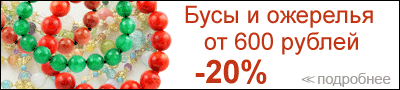 Бусы ожерелья браслеты со скидкой 20%!