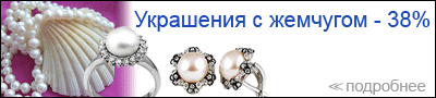 Украшения из жемчуга - 38%!