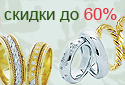 Не упустите шанс купить эксклюзивные обручальные кольца со скидкой до 60%