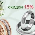 Купить обручальные кольца со скидкой 15%