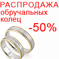 Осенняя распродажа обручальных колец в ювелирном интернет-магазине Rings.ru  и салонах Компании