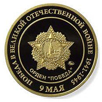 памятная медаль Орден победы