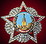 Медали и ордена в Великой Отечественной войне