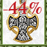 Православные кресты и образки со скидкой 44%