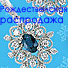 Рождественская  распродажа  в ювелирном салоне «ОРЕАДА»  и интернет магазине Rings.ru с 8  января по 15 февраля 2014