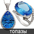 Ювелирные украшения с голубыми топазами  - новые поступления в интернет-магазине Rings.ru