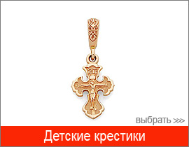 детские православные крестики золото