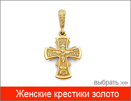 женские православные крестики золото
