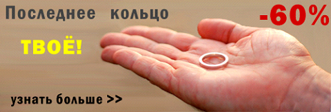 Обручальное кольцо скидка 60%