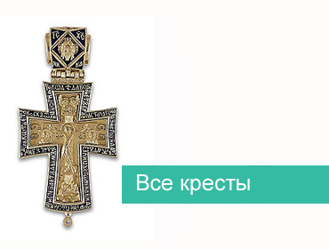 Купить православные кресты
