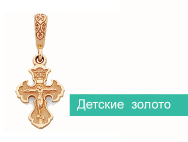 Купить детские православные крестики золото