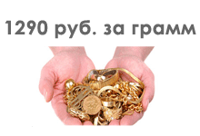 Золотые украшения по 1290 рублей за грамм 