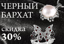 Скидка 30% на коллекцию изделий с черными бриллиантами  в ювелирных салонах «Ореада»