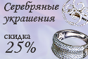 Скидка 25% на Серебряные украшения  в ювелирных салонах  «Орада»
