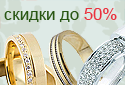 Не упустите шанс купить эксклюзивные обручальные кольца со скидкой до 50%