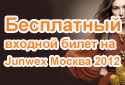 Бесплатный входной билет на Junwex Москва 2012!