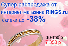 Специальная супер акция от интернет-магазина Rings.ru