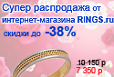 Специальная супер акция от интернет-магазина Rings.ru