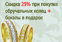 Оформите купон на скидку до 30%  на обручальные кольца и получите свадебные бокалы в подарок!