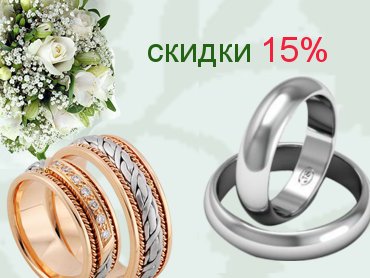 Обручальные кольца со скидкой 15% + подарок